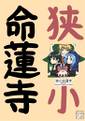 狭小命蓮寺 封面图片
