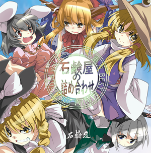 石鹸屋の詰め合わせ ～東方BEST ALBUM 2005-2014 vol.2～封面.png