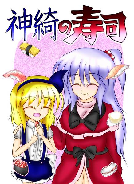 文件:神綺の寿司封面.jpg