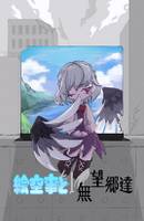 絵空事と無望郷達