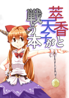 萃香と天子が戦う本