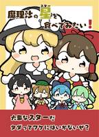 魔理沙のスターを食べてみたい！