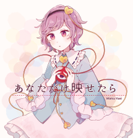 あなただけ映せたら