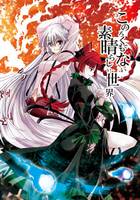 このろくでもない素晴らしい世界