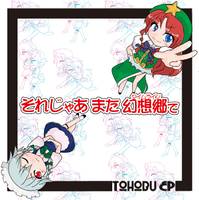 それじゃあ また 幻想郷で -tohobu ep-