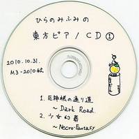 ひらのみふみの東方ピアノCD その1