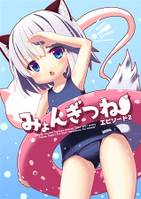 みょんぎつねエピソード2