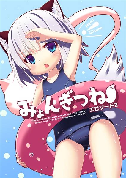 文件:みょんぎつね エピソード2封面.jpg