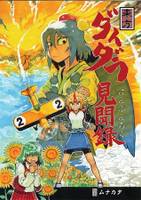 ダイダラ見聞録2