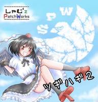 ツギハギ2