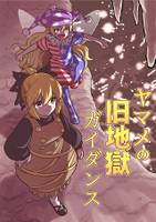 ヤマメの旧地獄ガイダンス