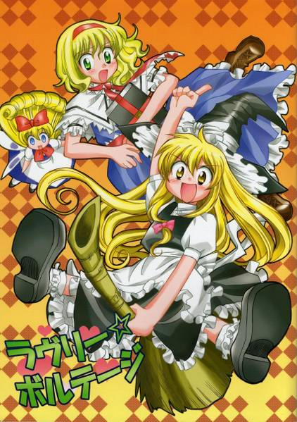 文件:ラヴリー☆ボルテージ封面.jpg