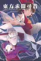 东方求闻寻昔~Mirage of Fontal Power(重置)