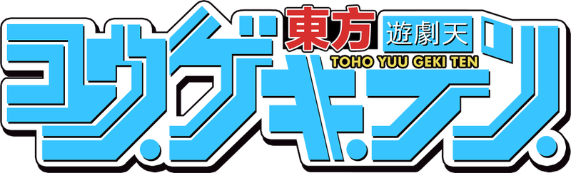 文件:东方游剧天LOGO.png
