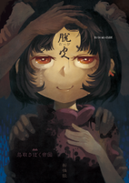 井戸端怪奇譚　脱皮