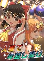 人里で年越し祭り