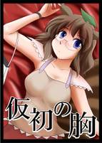 仮初の胸