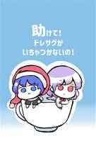 助けて!ドレサグがいちゃつかないの!