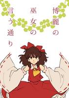 博麗の巫女の言う通り