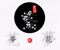 夢花