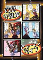 幻想守矢家ヒューマンライフ