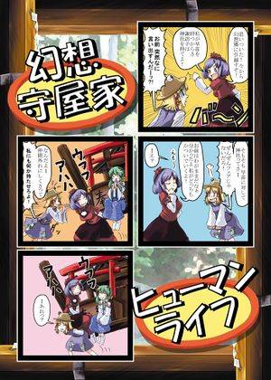 幻想守矢家ヒューマンライフ封面.jpg