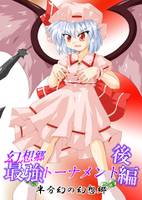 幻想郷最強トーナメント 後編