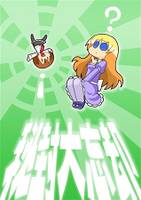 当方伍駒狂『秘封大忘却』