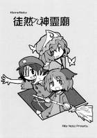 徒然プレ神霊廟