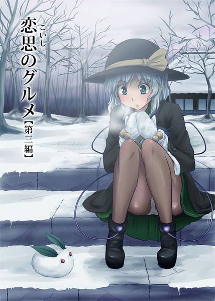 文件:恋思のグルメ【第三編】封面.jpg