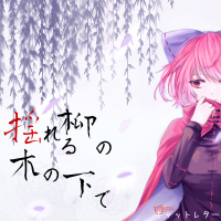 揺れる柳の木の下で