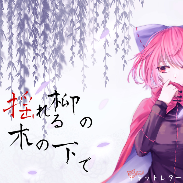 文件:揺れる柳の木の下で封面.png