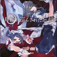 月輪に巡らされた忘却