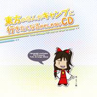東方のなんかキャンプに行きたくなるかもしれないCD