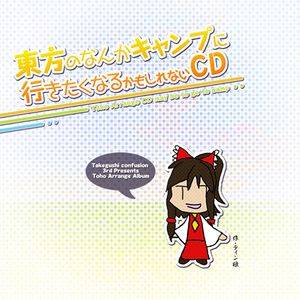 東方のなんかキャンプに行きたくなるかもしれないCD封面.jpg