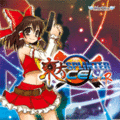 東方スプリンターセル CODE:R ジャケット画像