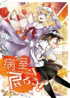 病室へ戻ろう！