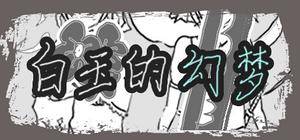 白玉的幻梦 Dream of Hakugyokurou封面.jpg