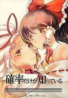 確率だけが知っている