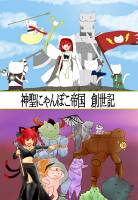 神聖にゃんぽこ帝国 創世記