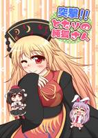 突撃！！となりの純狐さん