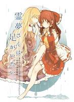 霊夢さんは足がいたい