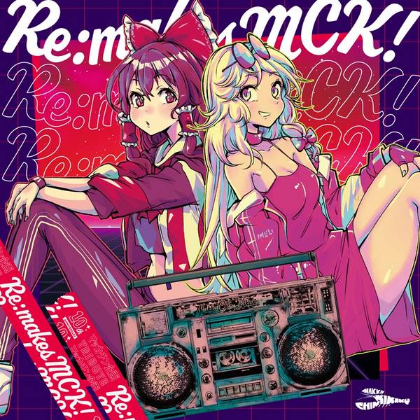 文件:Re：makes MCK!封面.jpg