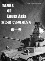 Tanks of Louts Asia 東の果ての戦車たち