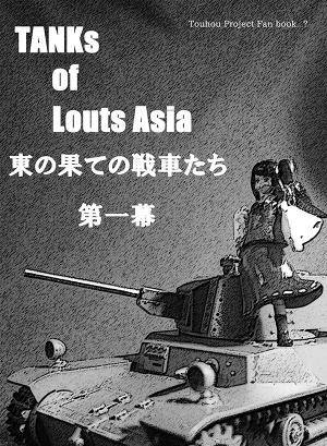 Tanks of Louts Asia 東の果ての戦車たち封面.jpg