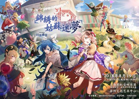幻奏盛宴·幻想交响音乐会- THBWiki · 专业性的东方Project维基百科