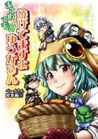 『まとめても!! 焼けてますよ ゆうかさん』べーかりんシリーズ総集編1
