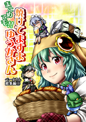 『まとめても!! 焼けてますよ ゆうかさん』べーかりんシリーズ総集編1封面.png