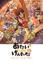 あたいとげんそーきょー～あたいはいつでもぽっかぽか～