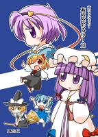 あぱぱぱちゅりー 覚